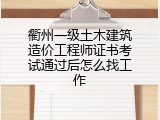 衢州一级土木建筑造价工程师证书考试通过后怎么找工作