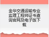 金华交通运输专业监理工程师证书查询官网及电子版下载