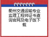 衢州交通运输专业监理工程师证书查询官网及电子版下载
