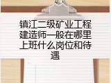 镇江二级矿业工程建造师一般在哪里上班什么岗位和待遇