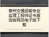 泰州交通运输专业监理工程师证书查询官网及电子版下载