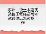 泰州一级土木建筑造价工程师证书考试通过后怎么找工作