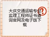 大庆交通运输专业监理工程师证书查询官网及电子版下载