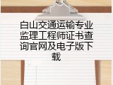 白山交通运输专业监理工程师证书查询官网及电子版下载