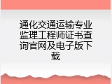 通化交通运输专业监理工程师证书查询官网及电子版下载