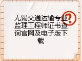 无锡交通运输专业监理工程师证书查询官网及电子版下载