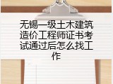 无锡一级土木建筑造价工程师证书考试通过后怎么找工作