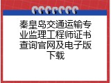 秦皇岛交通运输专业监理工程师证书查询官网及电子版下载