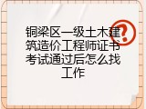 铜梁区一级土木建筑造价工程师证书考试通过后怎么找工作