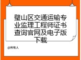 璧山区交通运输专业监理工程师证书查询官网及电子版下载