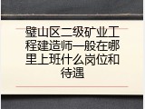 璧山区二级矿业工程建造师一般在哪里上班什么岗位和待遇