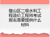 璧山区二级水利工程造价工程师考试报名需要提供什么材料