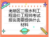 北碚区二级水利工程造价工程师考试报名需要提供什么材料