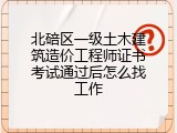 北碚区一级土木建筑造价工程师证书考试通过后怎么找工作