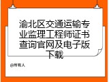 渝北区交通运输专业监理工程师证书查询官网及电子版下载