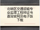 北碚区交通运输专业监理工程师证书查询官网及电子版下载