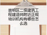 崇明区二级建筑工程建造师附近正规培训机构有哪些怎么选