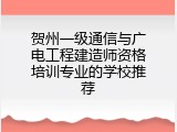 贺州一级通信与广电工程建造师资格培训专业的学校推荐