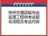 贺州交通运输专业监理工程师考试报名流程及考试内容