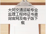 大同交通运输专业监理工程师证书查询官网及电子版下载