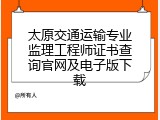 太原交通运输专业监理工程师证书查询官网及电子版下载