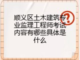 顺义区土木建筑专业监理工程师考试内容有哪些具体是什么