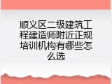 顺义区二级建筑工程建造师附近正规培训机构有哪些怎么选
