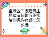 宝坻区二级建筑工程建造师附近正规培训机构有哪些怎么选