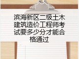 滨海新区二级土木建筑造价工程师考试要多少分才能合格通过