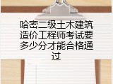 哈密二级土木建筑造价工程师考试要多少分才能合格通过