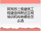 阿克苏二级建筑工程建造师附近正规培训机构有哪些怎么选