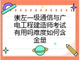 崇左一级通信与广电工程建造师考试有用吗难度如何含金量
