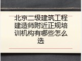北京二级建筑工程建造师附近正规培训机构有哪些怎么选