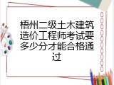梧州二级土木建筑造价工程师考试要多少分才能合格通过