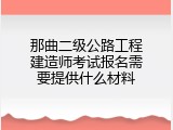 那曲二级公路工程建造师考试报名需要提供什么材料