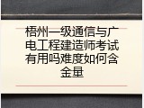 梧州一级通信与广电工程建造师考试有用吗难度如何含金量