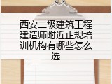 西安二级建筑工程建造师附近正规培训机构有哪些怎么选