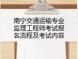南宁交通运输专业监理工程师考试报名流程及考试内容