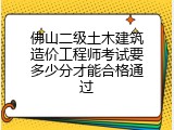 佛山二级土木建筑造价工程师考试要多少分才能合格通过