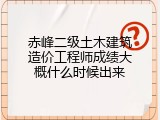 赤峰二级土木建筑造价工程师成绩大概什么时候出来