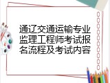 通辽交通运输专业监理工程师考试报名流程及考试内容