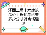 江西二级土木建筑造价工程师考试要多少分才能合格通过