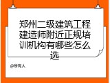 郑州二级建筑工程建造师附近正规培训机构有哪些怎么选