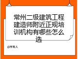 常州二级建筑工程建造师附近正规培训机构有哪些怎么选