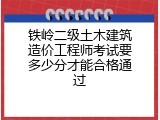 铁岭二级土木建筑造价工程师考试要多少分才能合格通过