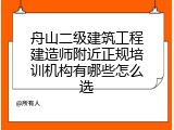 舟山二级建筑工程建造师附近正规培训机构有哪些怎么选