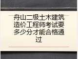 舟山二级土木建筑造价工程师考试要多少分才能合格通过