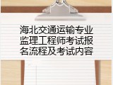 海北交通运输专业监理工程师考试报名流程及考试内容
