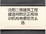 沈阳二级建筑工程建造师附近正规培训机构有哪些怎么选