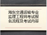 海东交通运输专业监理工程师考试报名流程及考试内容